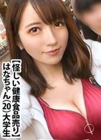 はなちゃん 20歳 怪しい健康食品売り - AV大平台 - 中文字幕，成人影片，AV，國產，線上看