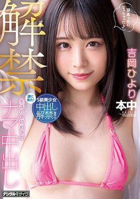 hmn-105有生以來初次的無套中出 吉岡ひより - AV大平台 - 中文字幕，成人影片，AV，國產，線上看