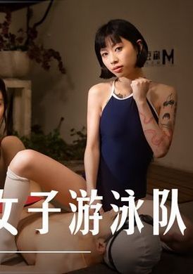 md_0242淫蕩女子游泳隊 - AV大平台 - 中文字幕，成人影片，AV，國產，線上看