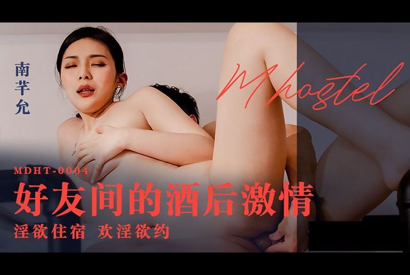 mdht-0004奇淫旅社 好友間的酒後激情 - AV大平台 - 中文字幕，成人影片，AV，國產，線上看