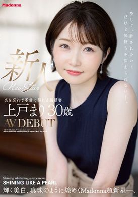 juq-137新人。上戶真理３０歲ＡＶ出道～閃耀美白珍珠般光輝的MADONNA超新星 - AV大平台 - 中文字幕，成人影片，AV，國產，線上看