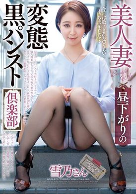 goju-221美人妻　午後的變態黑絲襪俱樂部　雪乃 - AV大平台 - 中文字幕，成人影片，AV，國產，線上看