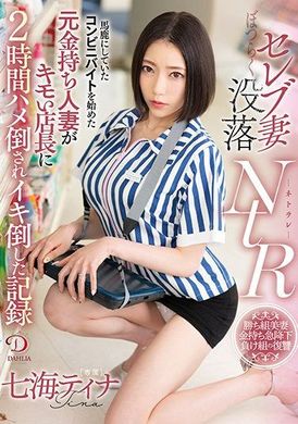 DLDSS-024[VIP會員點播]  名媛人妻的落魄NTR紀錄：在便利商店打工的前富婆，被嘲笑，被毛骨悚然的店長操了2個小時，被帶到高潮的 七海蒂娜 - AV大平台 - 中文字幕，成人影片，AV，國產，線上看