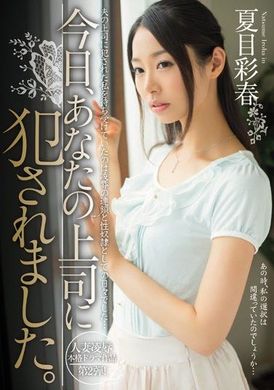 MIDE-064[VIP會員點播]  今天我被你們老闆強暴了。 夏目彩春 - AV大平台 - 中文字幕，成人影片，AV，國產，線上看