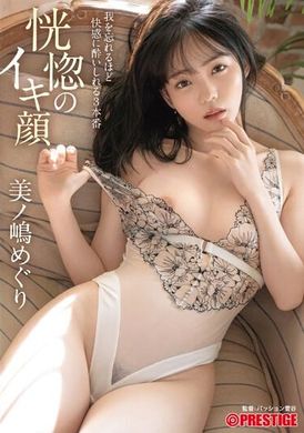 ABF-071恍惚的高潮臉蛋 忘我般快感3本番 美之嶋惠理 - AV大平台 - 中文字幕，成人影片，AV，國產，線上看