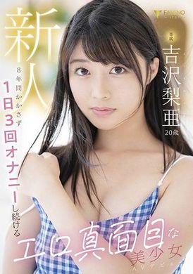 FSDSS-747新人獨家20歲色情嚴肅美少女AV首次亮相，每天自慰3次8年 吉澤梨亞 - AV大平台 - 中文字幕，成人影片，AV，國產，線上看