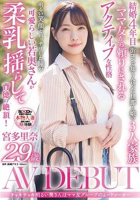 SDNM-450チャキチャキ明るい奥さんはママ友グループのムードメーカー 宮多里奈 29歳 AV DEBUT - AV大平台 - 中文字幕，成人影片，AV，國產，線上看