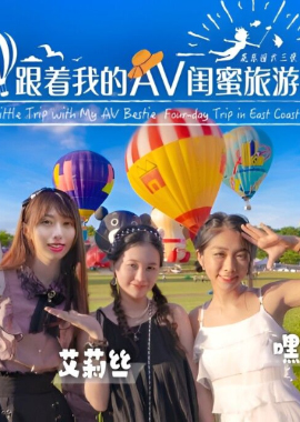 SAT0106跟著我的AV閨蜜旅遊趣-花東篇EP04 - AV大平台 - 中文字幕，成人影片，AV，國產，線上看
