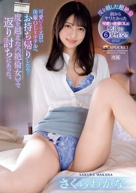 IPZZ-369可愛又性感的後輩OL帶回旅館後，卻被超乎想像的≪絕倫女≫反擊。櫻若菜 - AV大平台 - 中文字幕，成人影片，AV，國產，線上看