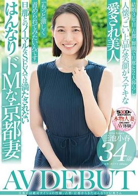 SDNM-489旦那には絶対ナイショの性癖。古都・京都から来たはんなりドM奥さん 三池小春 34歳 AV DEBUT - AV大平台 - 中文字幕，成人影片，AV，國產，線上看