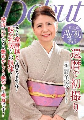 NYKD-139還暦で初撮り 星野美咲 - AV大平台 - 中文字幕，成人影片，AV，國產，線上看